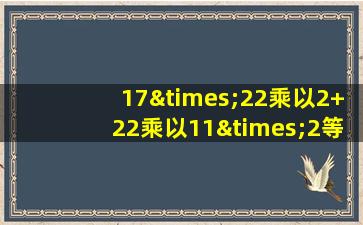 17×22乘以2+22乘以11×2等于几