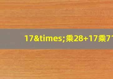 17×乘28+17乘71+