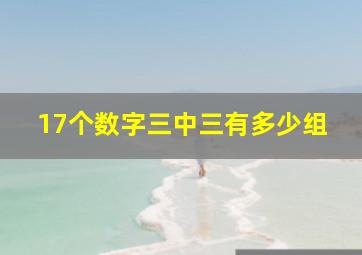 17个数字三中三有多少组