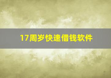 17周岁快速借钱软件