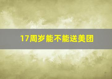 17周岁能不能送美团