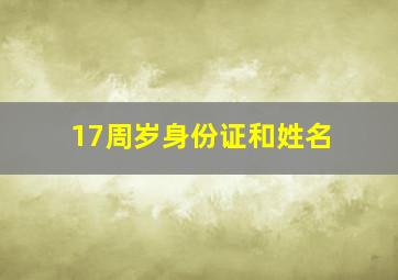 17周岁身份证和姓名