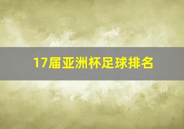 17届亚洲杯足球排名