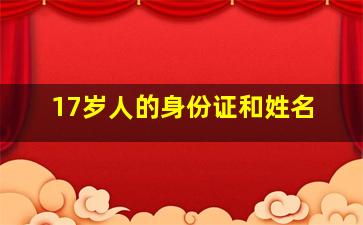 17岁人的身份证和姓名