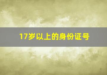 17岁以上的身份证号