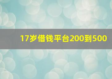 17岁借钱平台200到500