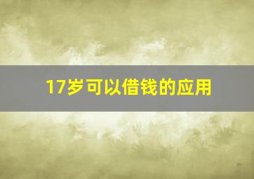 17岁可以借钱的应用