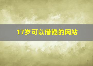 17岁可以借钱的网站