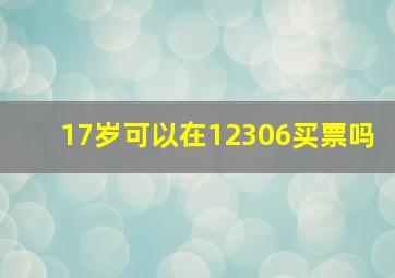 17岁可以在12306买票吗