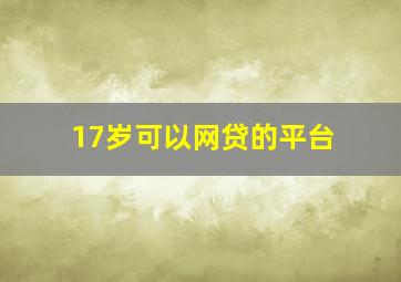 17岁可以网贷的平台