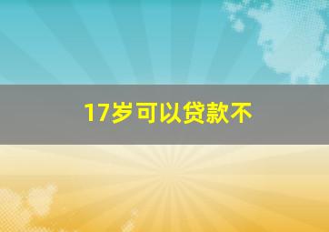 17岁可以贷款不