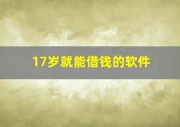 17岁就能借钱的软件