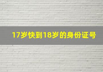 17岁快到18岁的身份证号