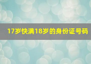 17岁快满18岁的身份证号码