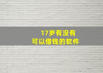 17岁有没有可以借钱的软件