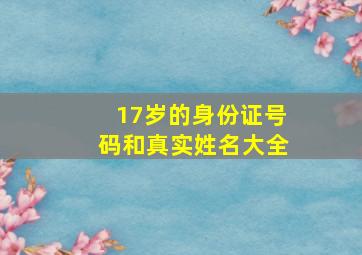 17岁的身份证号码和真实姓名大全