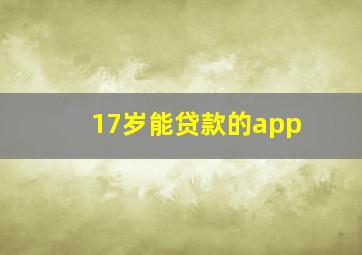 17岁能贷款的app