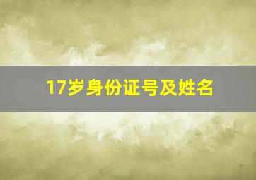 17岁身份证号及姓名