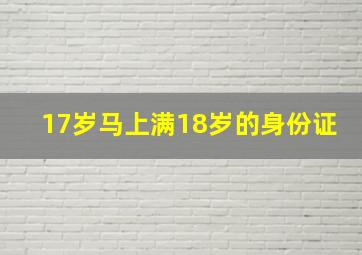 17岁马上满18岁的身份证