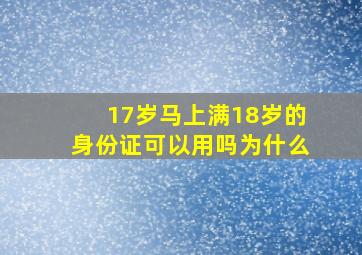 17岁马上满18岁的身份证可以用吗为什么