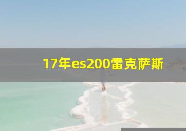 17年es200雷克萨斯