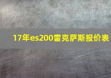 17年es200雷克萨斯报价表