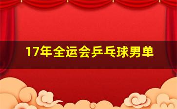 17年全运会乒乓球男单