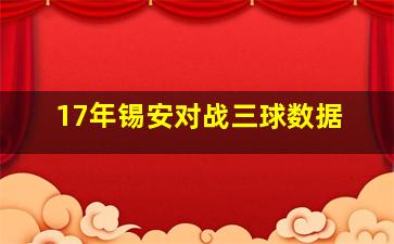 17年锡安对战三球数据