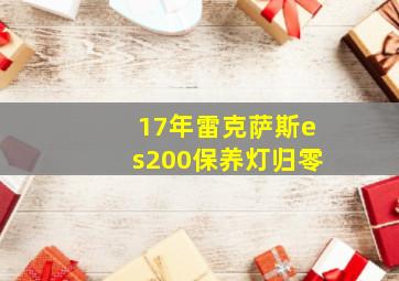 17年雷克萨斯es200保养灯归零