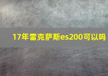 17年雷克萨斯es200可以吗