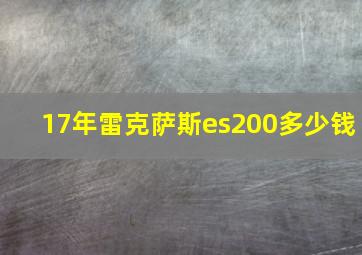 17年雷克萨斯es200多少钱