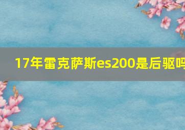 17年雷克萨斯es200是后驱吗