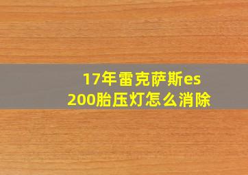 17年雷克萨斯es200胎压灯怎么消除