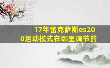 17年雷克萨斯es200运动模式在哪里调节的