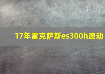 17年雷克萨斯es300h混动