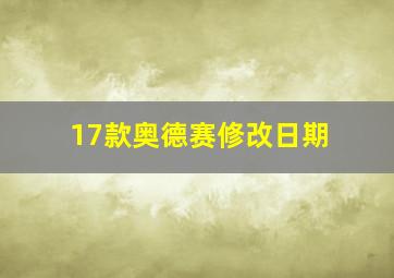 17款奥德赛修改日期