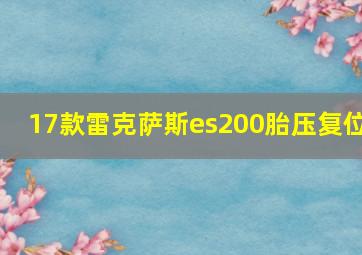 17款雷克萨斯es200胎压复位