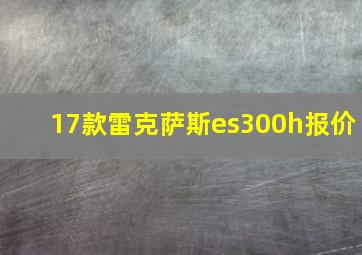 17款雷克萨斯es300h报价