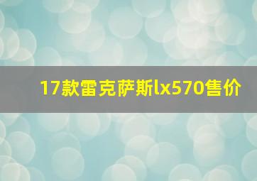 17款雷克萨斯lx570售价