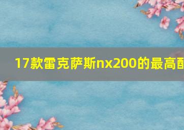 17款雷克萨斯nx200的最高配