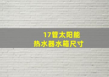 17管太阳能热水器水箱尺寸