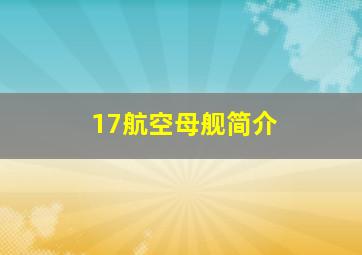 17航空母舰简介