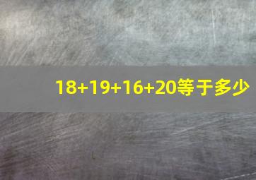 18+19+16+20等于多少