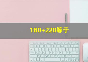 180+220等于