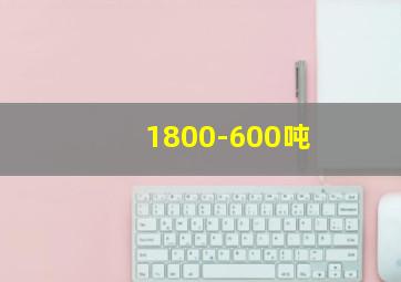 1800-600吨