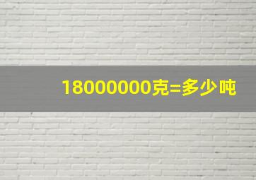 18000000克=多少吨