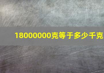 18000000克等于多少千克