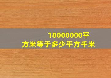 18000000平方米等于多少平方千米