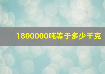 1800000吨等于多少千克