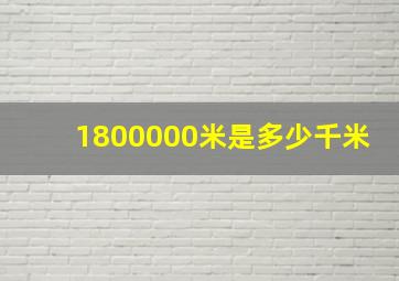 1800000米是多少千米